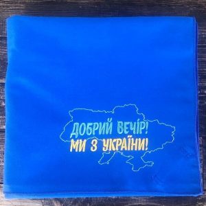 Рушник з мікрофібри великий з вишивкою “Добрий вечір…”